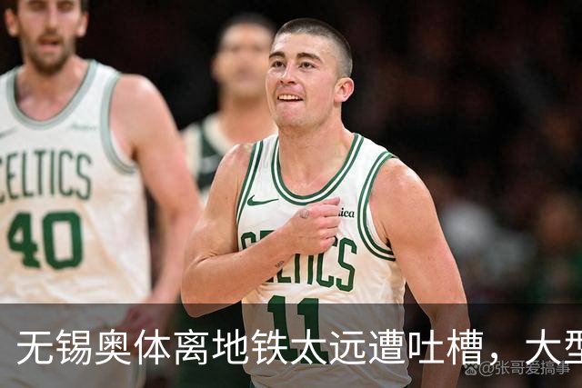 无锡奥体离地铁太远遭吐槽，大型场馆选址如何平衡生态与交通？