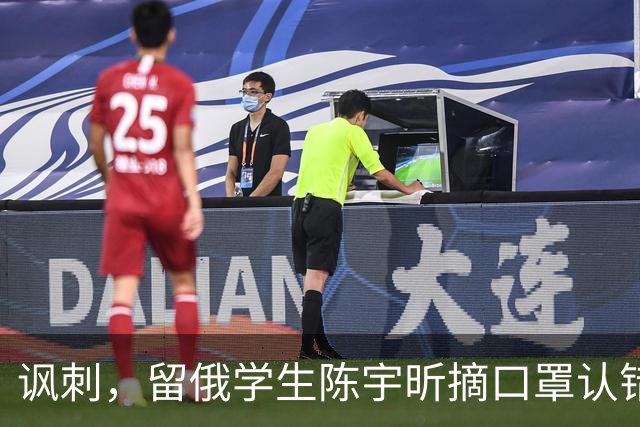 讽刺，留俄学生陈宇昕摘口罩认错了，网友：他不是错了，他是怕了