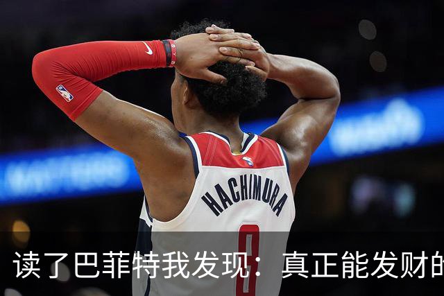 读了巴菲特我发现：真正能发财的人，都不靠运气，而靠3条路子